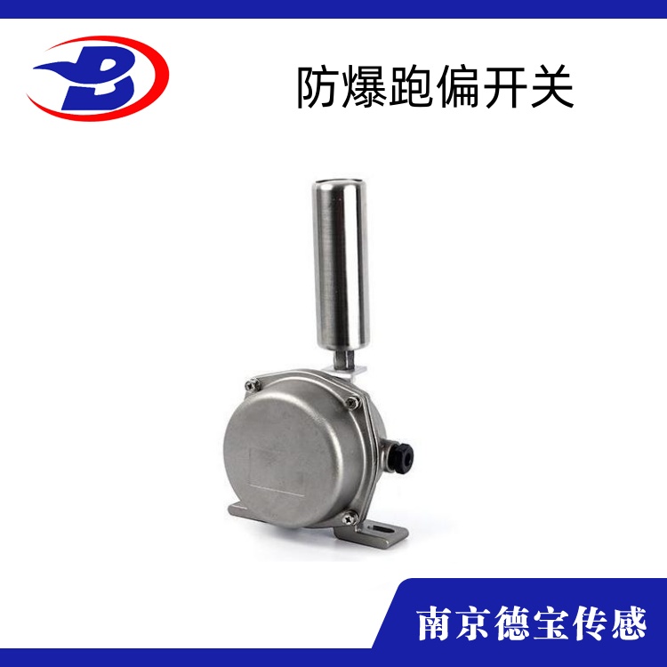 不鏽鋼防爆跑偏開關