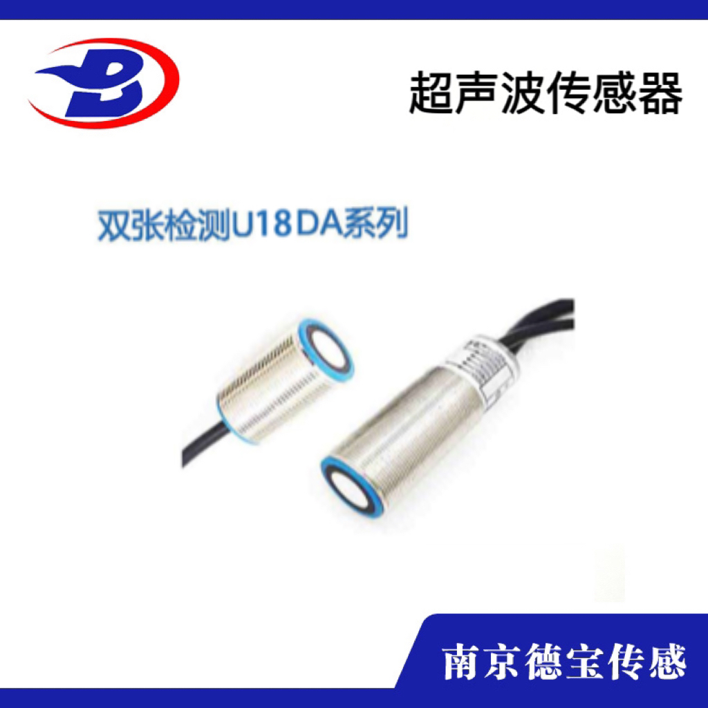 雙張檢測U18DA係列超聲波傳感器