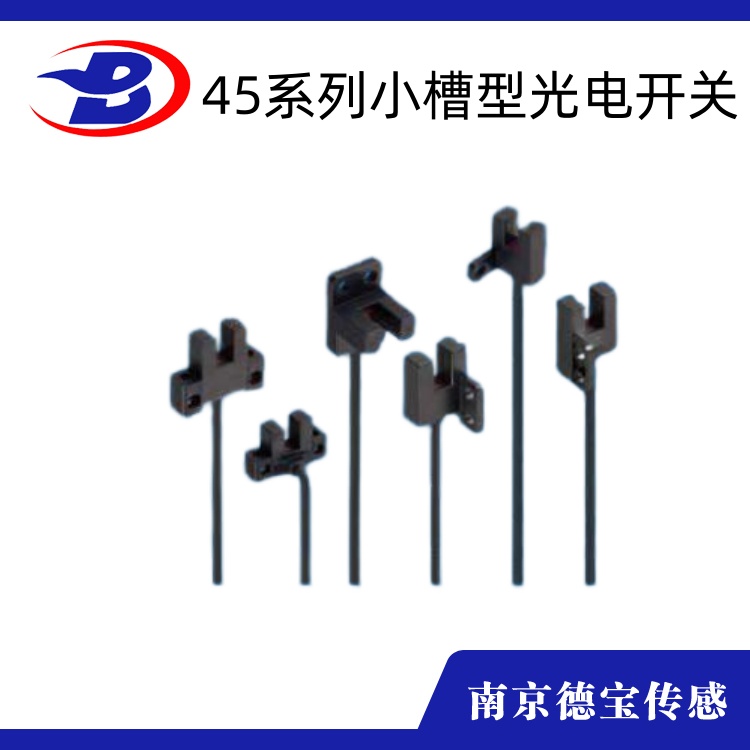 UX45係列小槽型光電開關